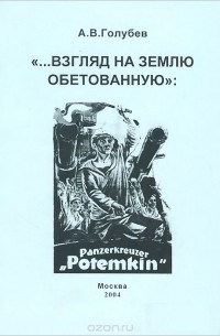 Александр Голубев - Взгляд на землю обетованную. Из истории советской культурной дипломатии 1920-1930-х годов