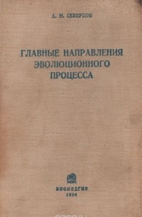 Главные направления эволюционного процесса. Морфобиологическая теория эволюции