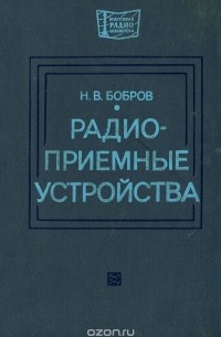 Николай Бобров - Радиоприемные устройства