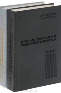  - Статистическая гидромеханика (комплект из 2 книг)