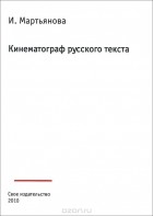 Ирина Мартьянова - Кинематограф русского текста