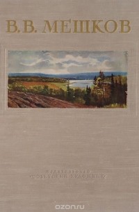 В. В. Мешков