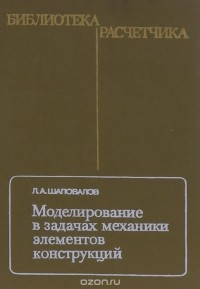 Леонид Шаповалов - Моделирование в задачах механики элементов конструкций