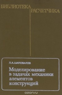 Леонид Шаповалов - Моделирование в задачах механики элементов конструкций