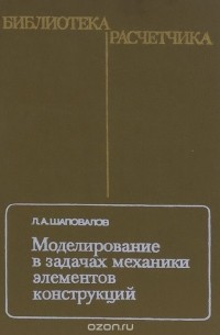Моделирование в задачах механики элементов конструкций