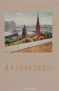 Владимир Толстой - Д. А. Налбандян