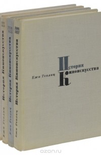 История киноискусства (комплект из 4 книг)