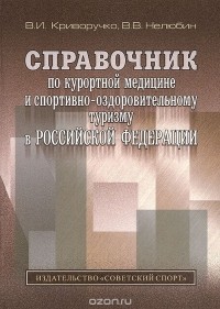  - Справочник по курортной медицине и спортивно-оздоровительному туризму в Российской Федерации