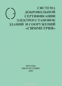  - Правила функционирования Системы добровольной сертификации электроустановок зданий и сооружений "Симметрия"