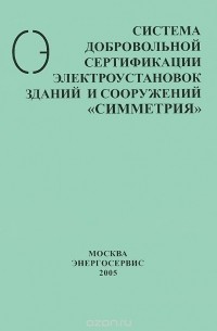  - Правила функционирования Системы добровольной сертификации электроустановок зданий и сооружений "Симметрия"