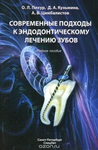  - Современные подходы к эндодонтическому лечению зубов