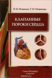  - Клапанные пороки сердца