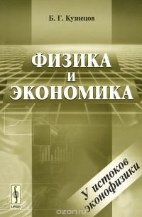 Борис Кузнецов - Физика и экономика