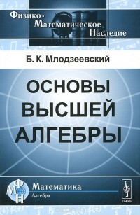 Болеслав Млодзиевский - Основы высшей алгебры