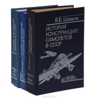 Вадим Шавров - История конструкций самолетов в СССР (комплект из 3 книг)