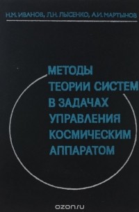  - Методы теории систем в задачах управления космическим аппаратом