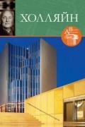 Великие архитекторы. Том 19. Холляйн