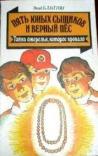 Энид Блайтон - Пять юных сыщиков и верный пёс. Тайна ожерелья, которое пропало