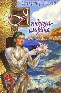 Олександр Бєляєв - Людина-амфібія