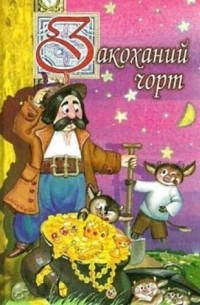 Закоханий чорт