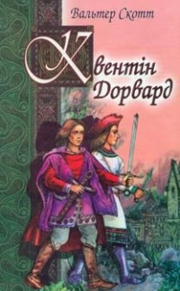 Вальтер Скотт - Квентін Дорвард