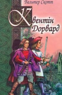 Квентін Дорвард