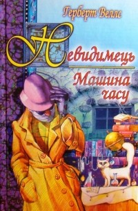Герберт Веллс - Невидимець. Машина часу.