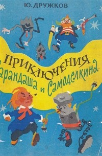Юрий Дружков - Приключения Карандаша и Самоделкина