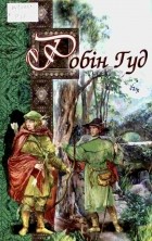 без автора - Робін Гуд: старовинні англійські легенди