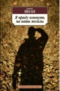 Борис Виан - Я приду плюнуть на ваши могилы
