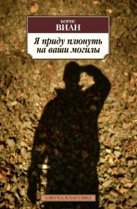Борис Виан - Я приду плюнуть на ваши могилы (сборник)