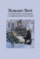 Соколова А.Д. - Memento Mori: похоронные традиции в современной культуре