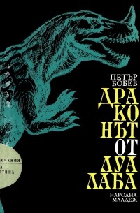 Петър Бобев Петров - Драконът от Луалаба