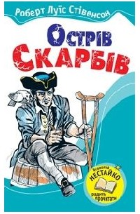  - Острів скарбів