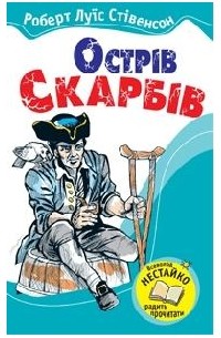 Роберт Льюис Стивенсон - Острів скарбів