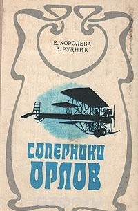 Соперники орлов