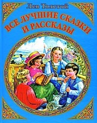 Лев Толстой - Все лучшие сказки и рассказы (сборник)