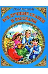 Лев Толстой - Все лучшие сказки и рассказы (сборник)
