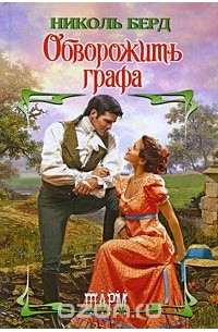 Обворожить графа