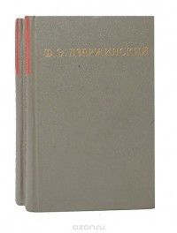 Феликс Дзержинский - Ф. Э. Дзержинский. Избранные произведения в 2 томах (комплект)