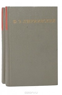 Феликс Дзержинский - Ф. Э. Дзержинский. Избранные произведения в 2 томах (комплект)
