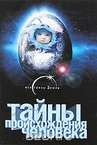 Александр Попов - Тайны происхождения человека