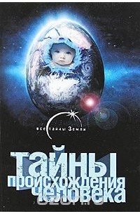 Тайны происхождения человека