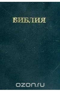 Библия: Книги священного писания Ветхого и Нового Завета: Канонические (в русском переводе с параллельными местами и словарем)