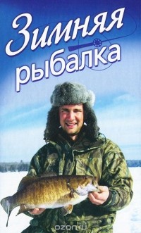 Николай Кузнецов - Зимняя рыбалка