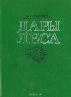 Михаил Грошев - Дары леса