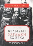 Ален Деко - Великие загадки XX века