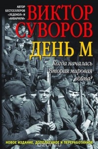 Виктор Суворов - День М. Когда началась Вторая мировая война?