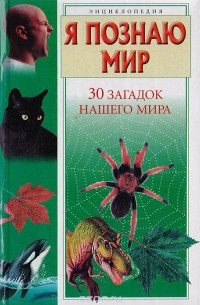 30 загадок нашего мира