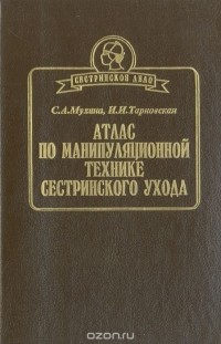  - Атлас по манипуляционной технике сестринского ухода